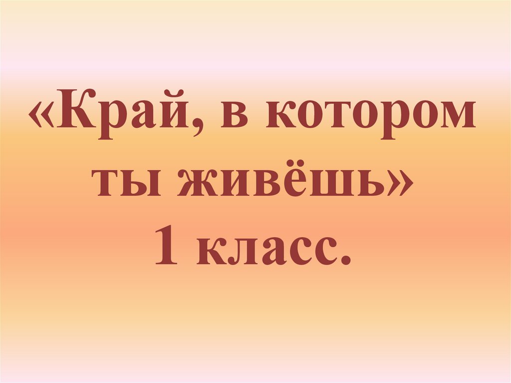 Край в котором ты живешь видеоурок