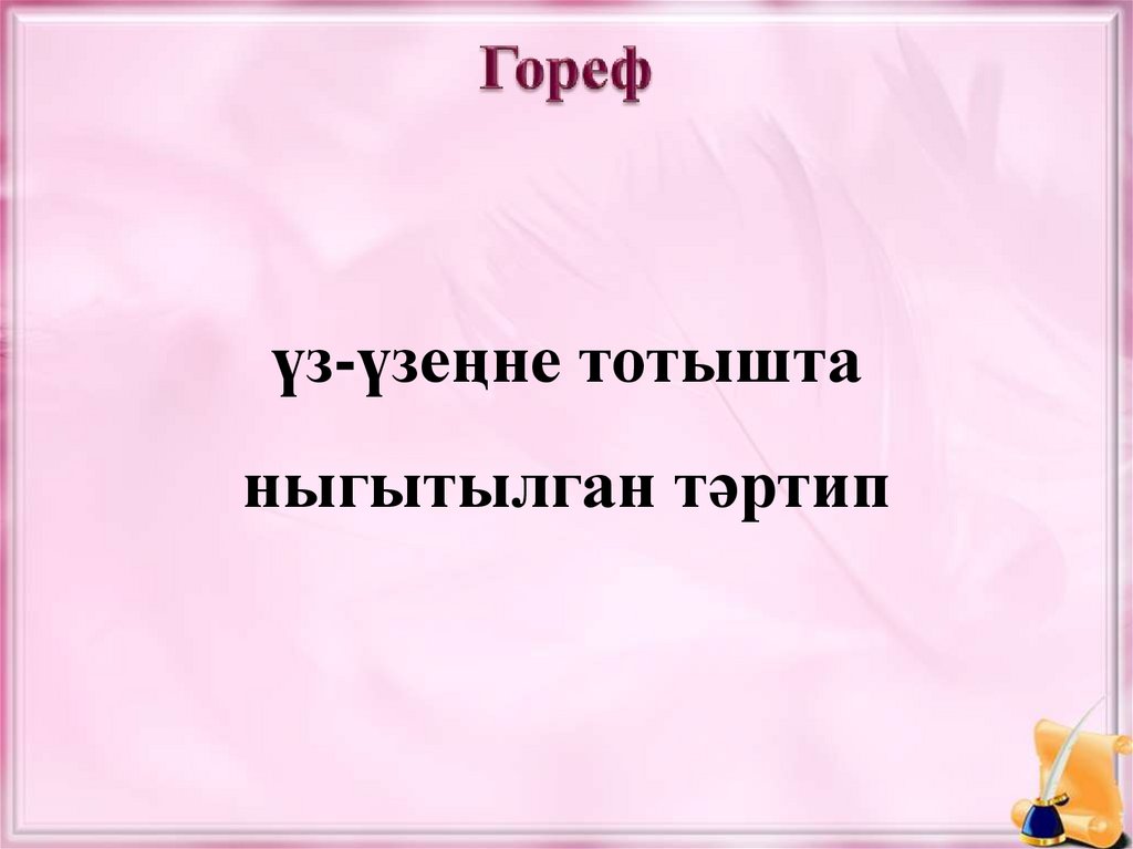 Гореф