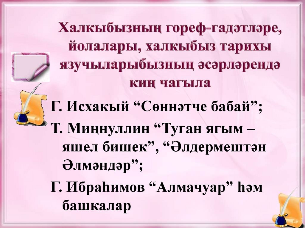 Халкыбызның гореф-гадәтләре, йолалары, халкыбыз тарихы язучыларыбызның әсәрләрендә киң чагыла
