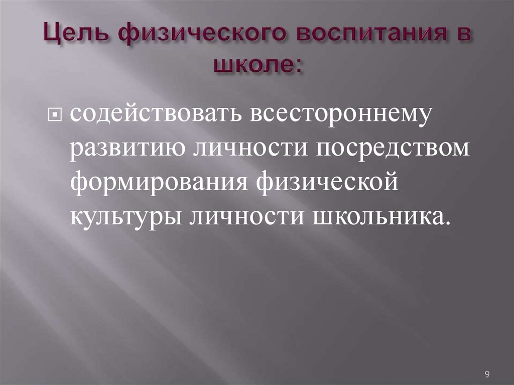 Посредством формирования. Цель физики. Цели физиков.