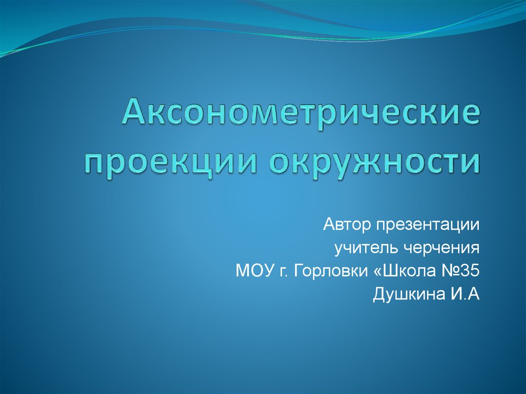 Аксонометрические проекции окружности - презентация онлайн