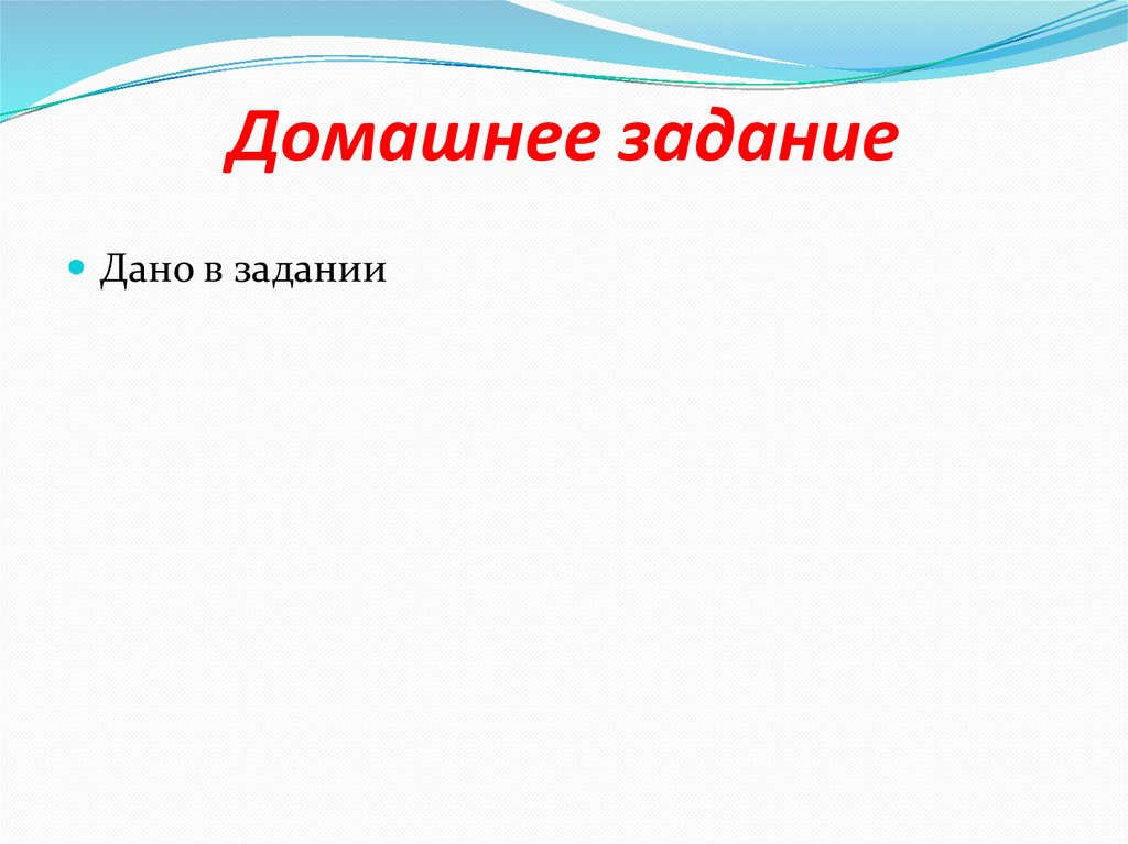 Домашнее задание