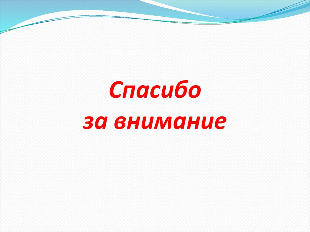 Спасибо за внимание