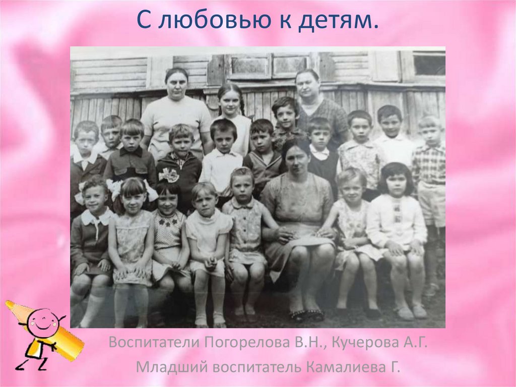 С любовью к детям.