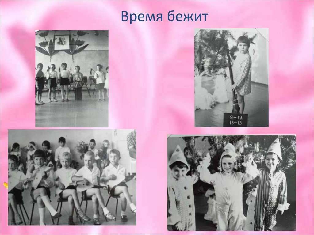 Время бежит