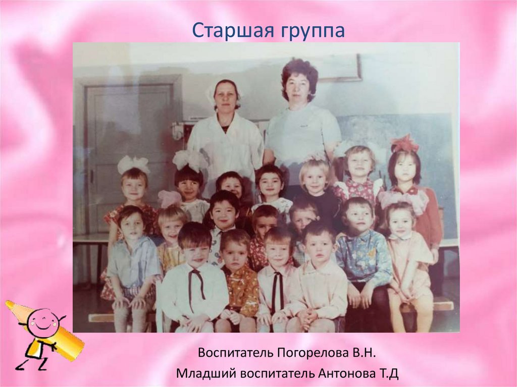 Старшая группа