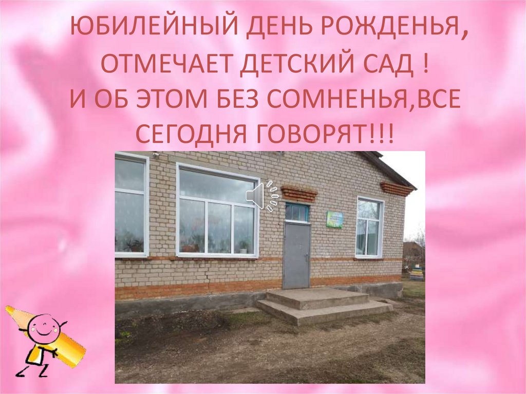 ЮБИЛЕЙНЫЙ ДЕНЬ РОЖДЕНЬЯ, ОТМЕЧАЕТ ДЕТСКИЙ САД ! И ОБ ЭТОМ БЕЗ СОМНЕНЬЯ,ВСЕ СЕГОДНЯ ГОВОРЯТ!!!
