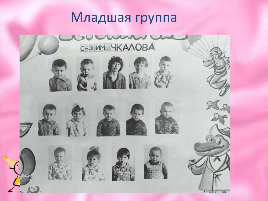 Младшая группа