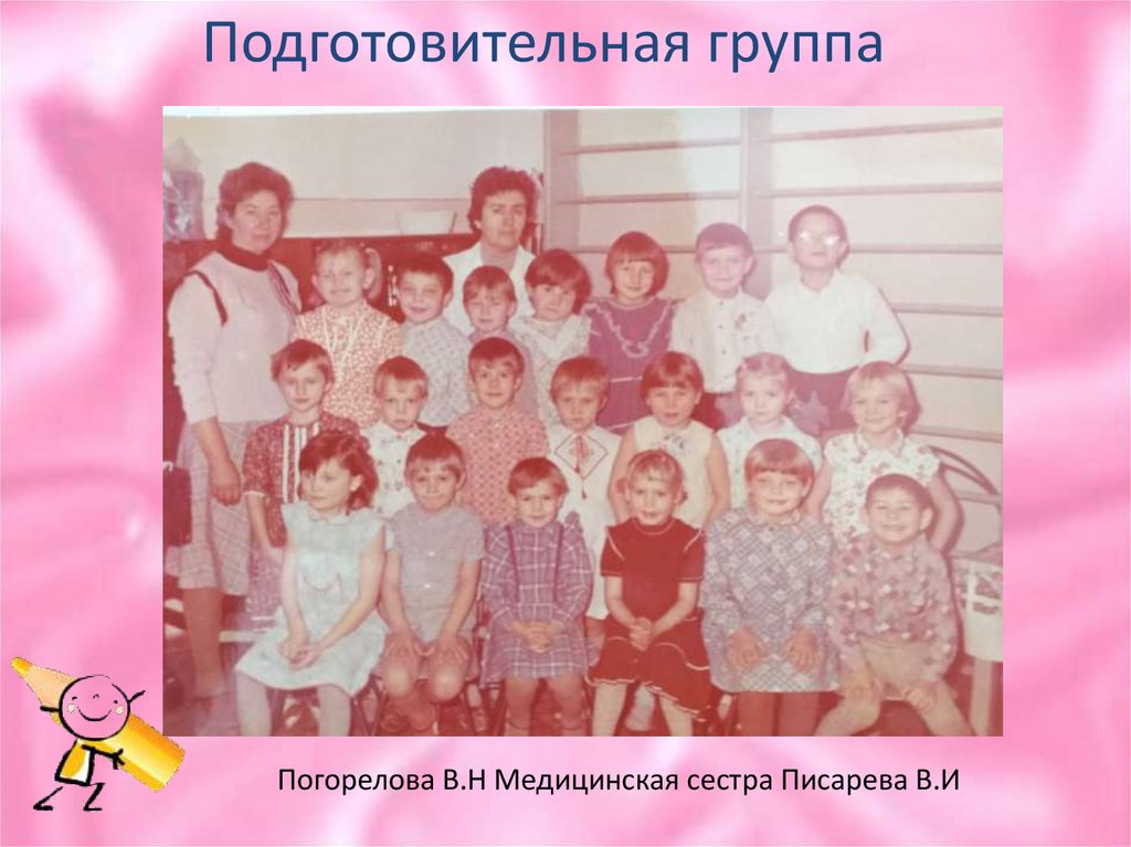 Подготовительная группа