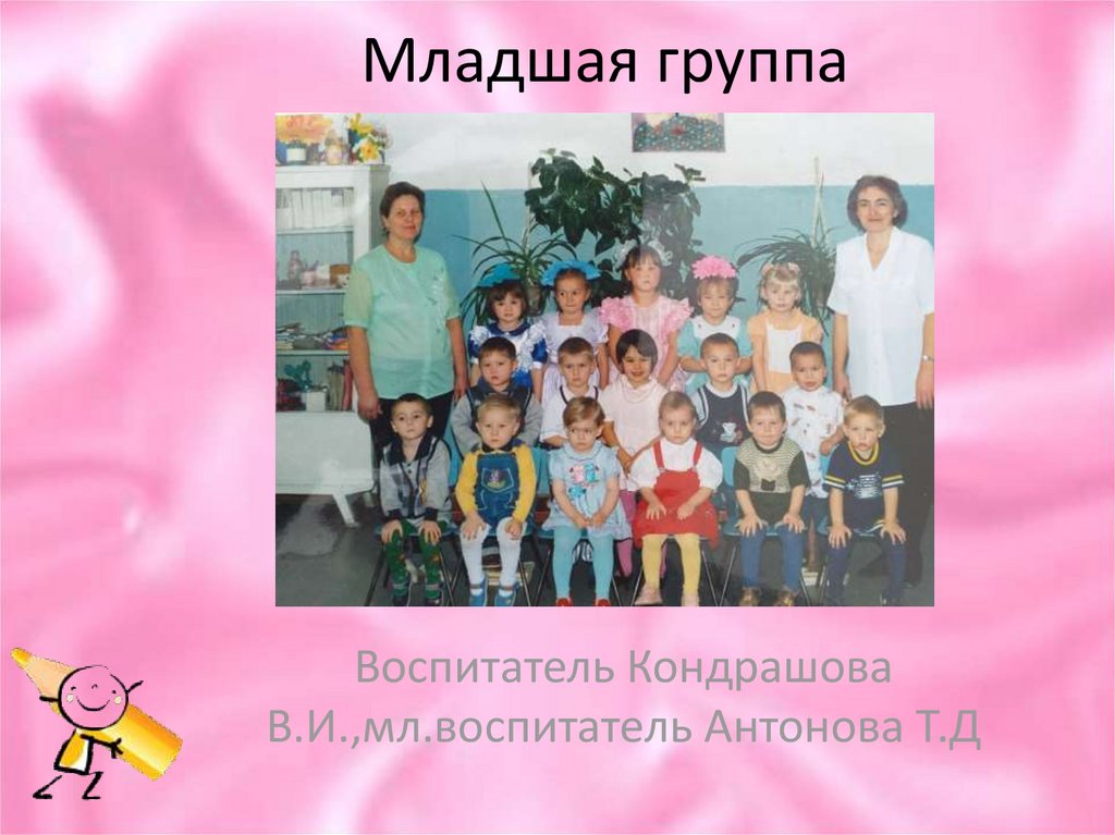 Младшая группа