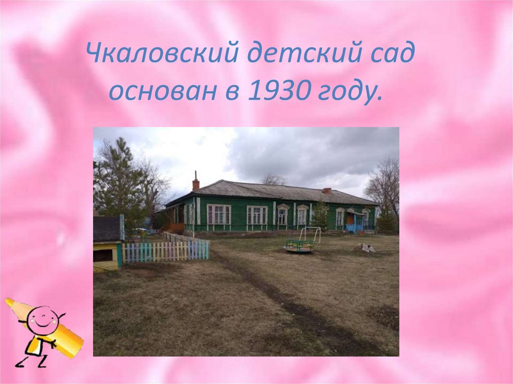 Чкаловский детский сад основан в 1930 году.