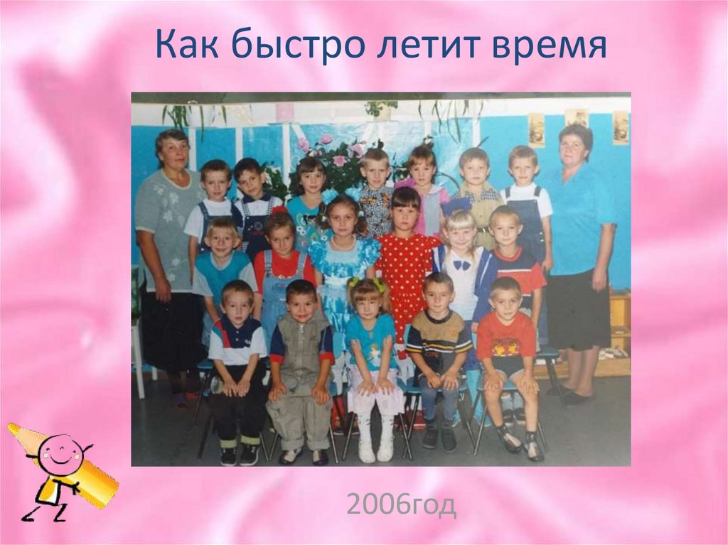 Как быстро летит время