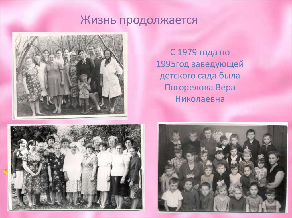 Жизнь продолжается