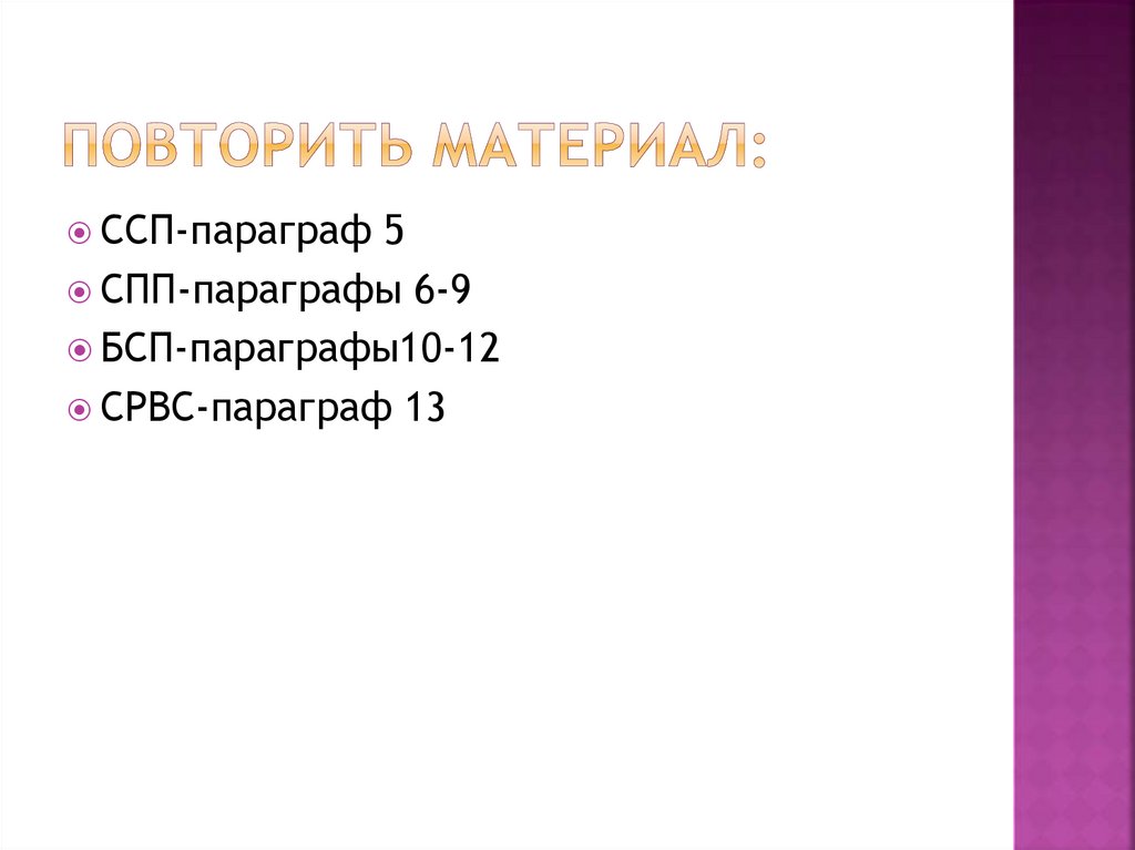 повторить материал: