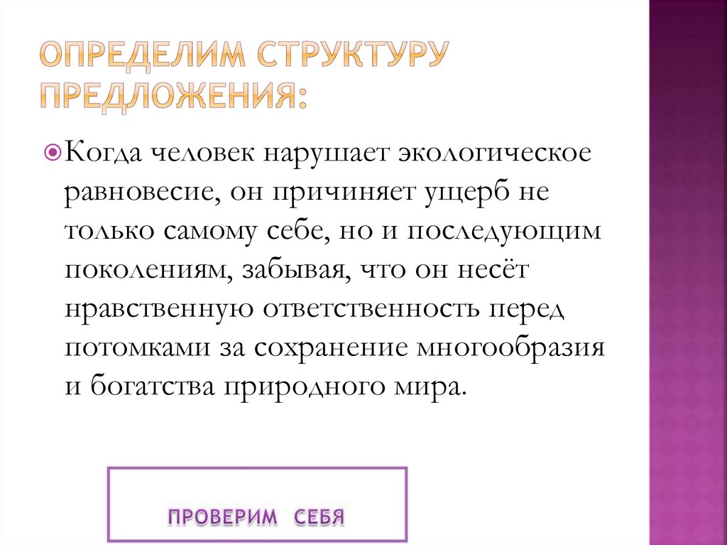 Определим структуру предложения: