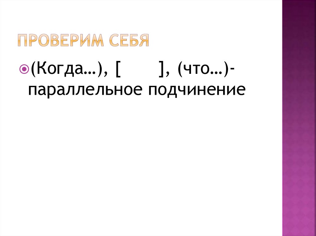 Проверим себя