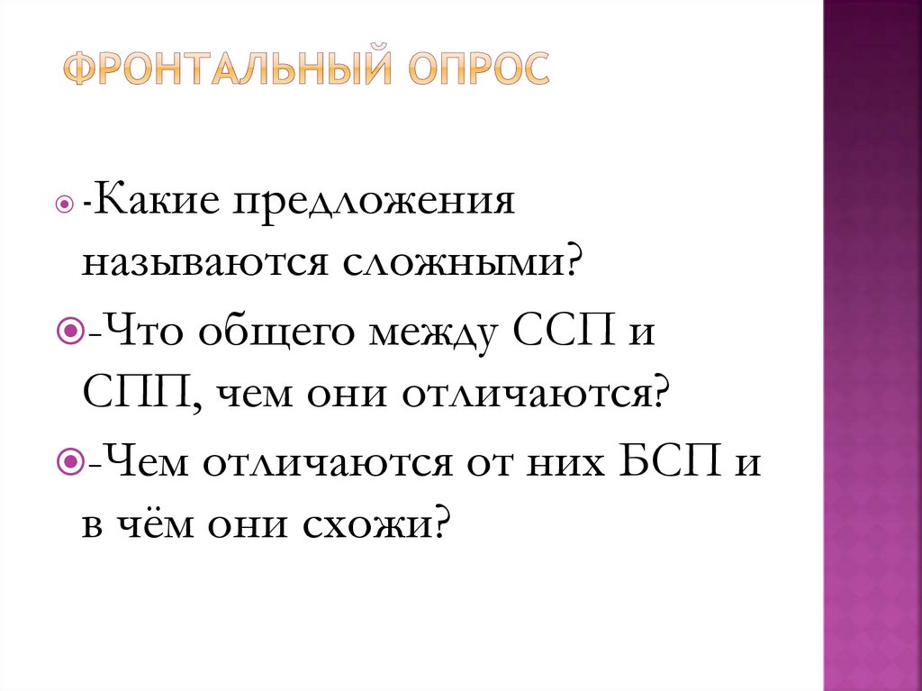 Фронтальный опрос