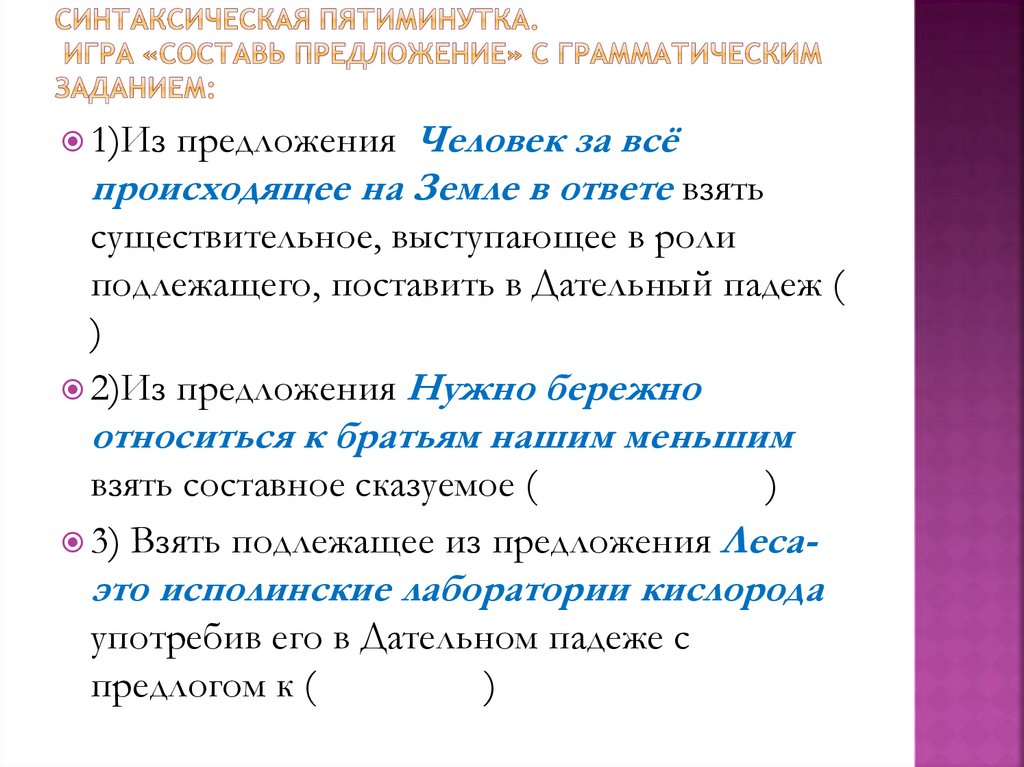 Синтаксическая пятиминутка. Игра «Составь предложение» с грамматическим заданием: