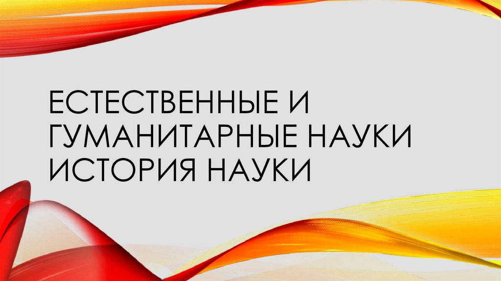 Классификация наук гуманитарные естественные технические. История наука определение. Гуманитарные и точные науки. Естественные и общественные науки. Фундаментальные и прикладные науки.