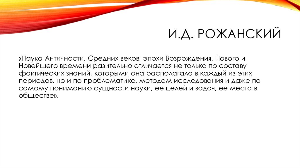 И.Д. Рожанский