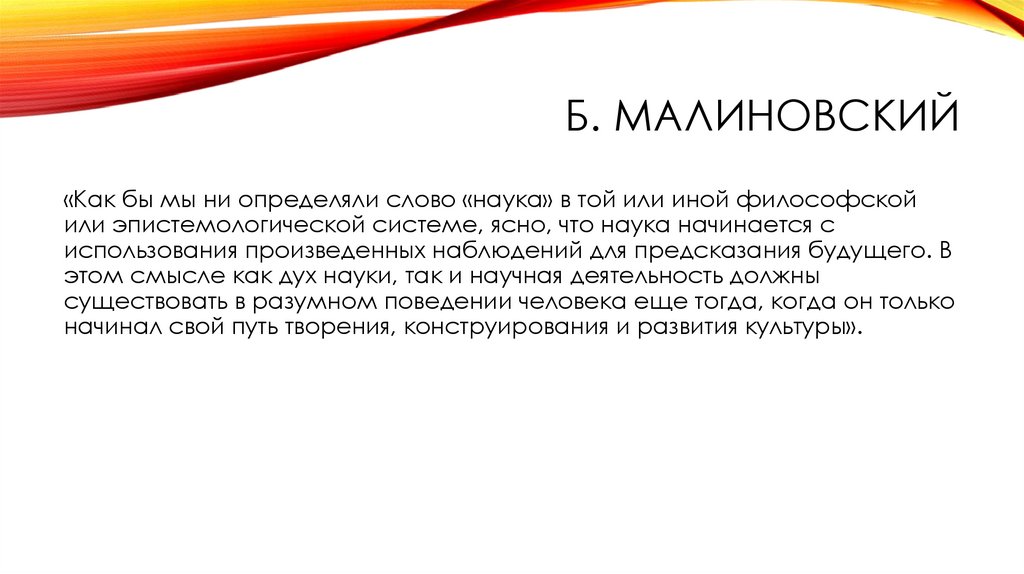 Б. Малиновский