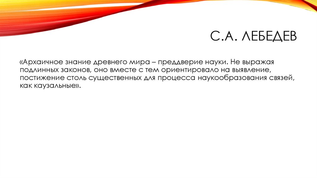 С.А. Лебедев