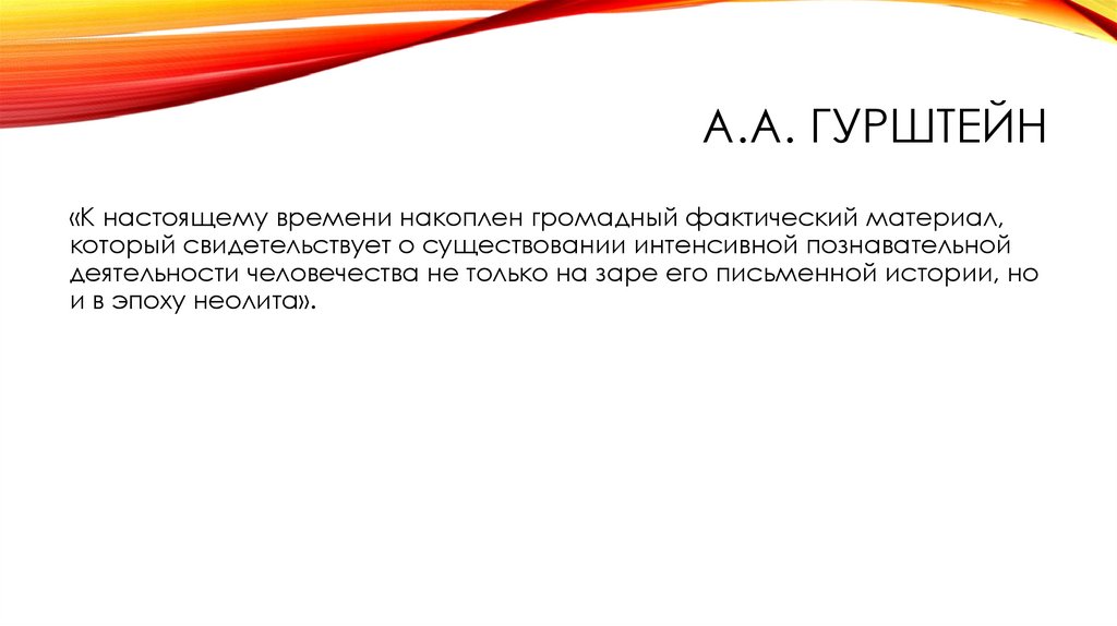 А.А. Гурштейн