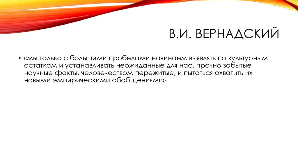 В.И. Вернадский