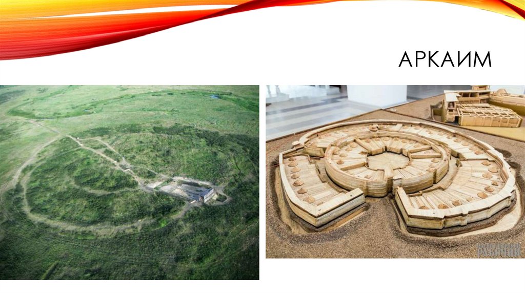 Аркаим