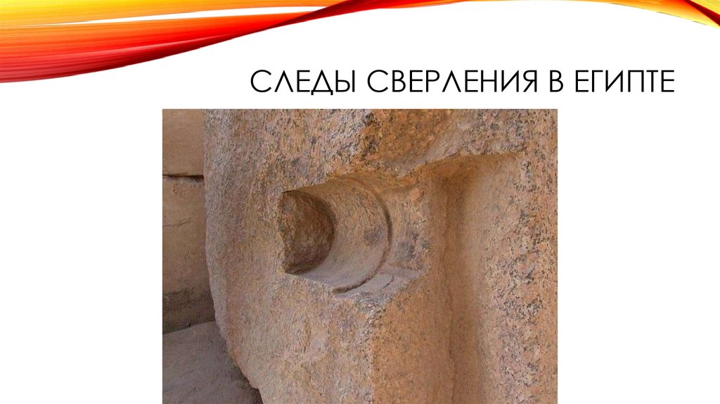 Следы сверления в Египте