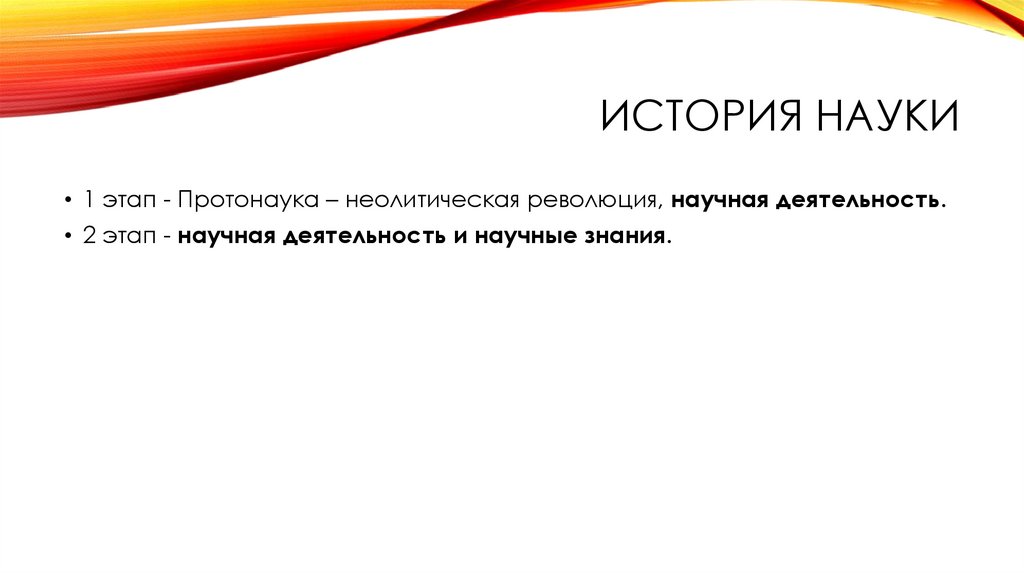 История науки