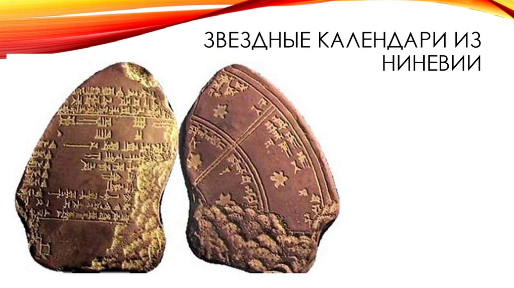 Звездные календари из Ниневии
