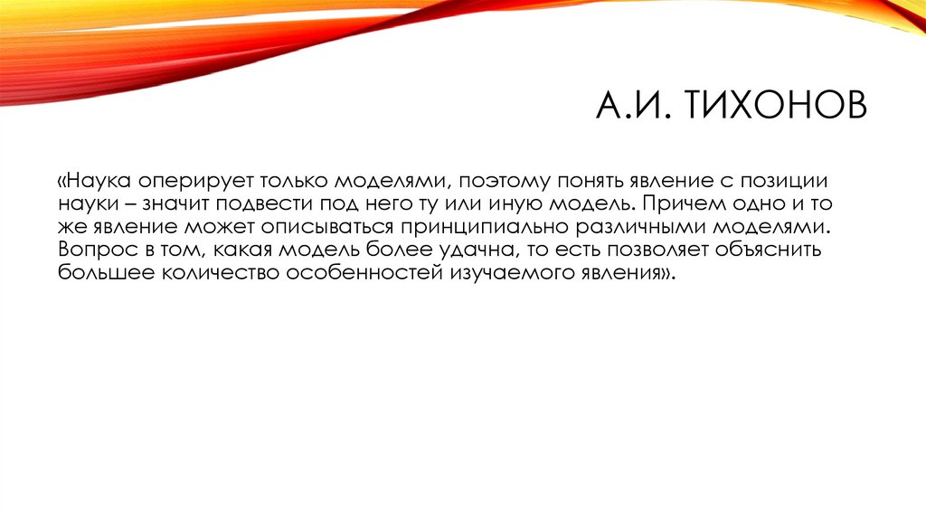 Три основные модели развития науки. Модели истории науки. Модели исторического исследования. Модели истории науки. Кумулятивная модель развития научного знания.