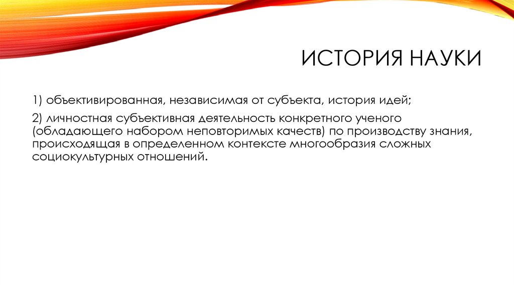 История науки