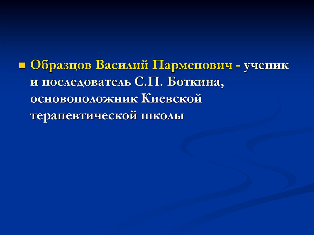 Образцов василий парменович вклад в медицину