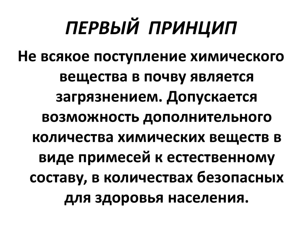 Впервые принципы