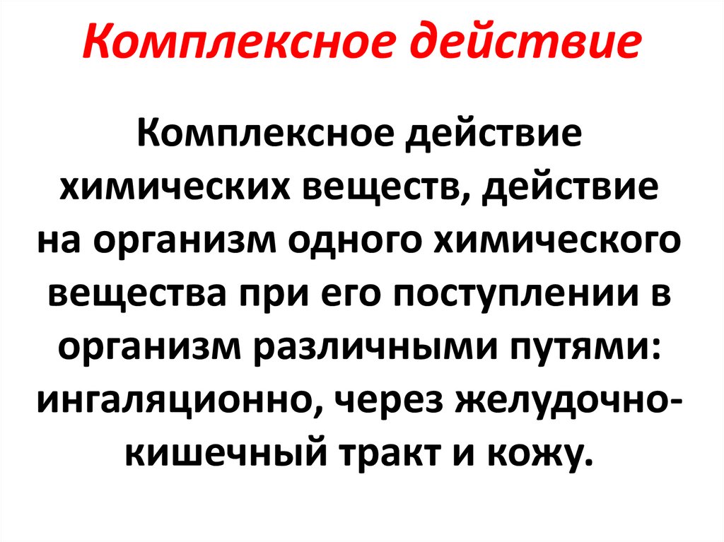 Комплексное действие