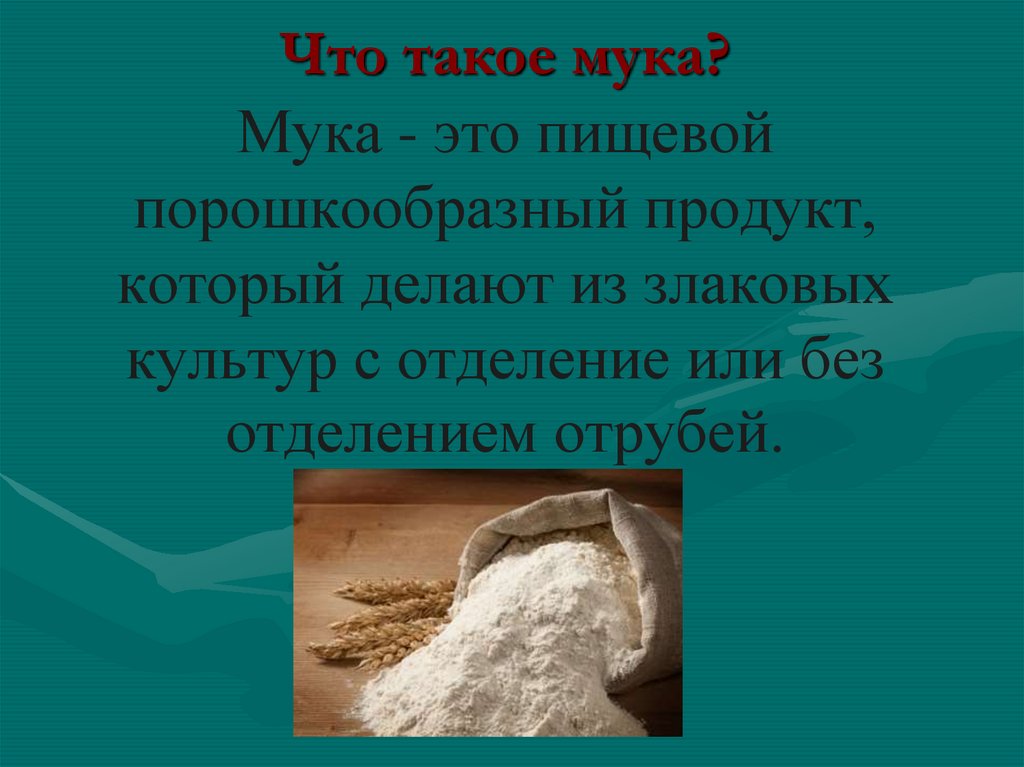 Как делают муку