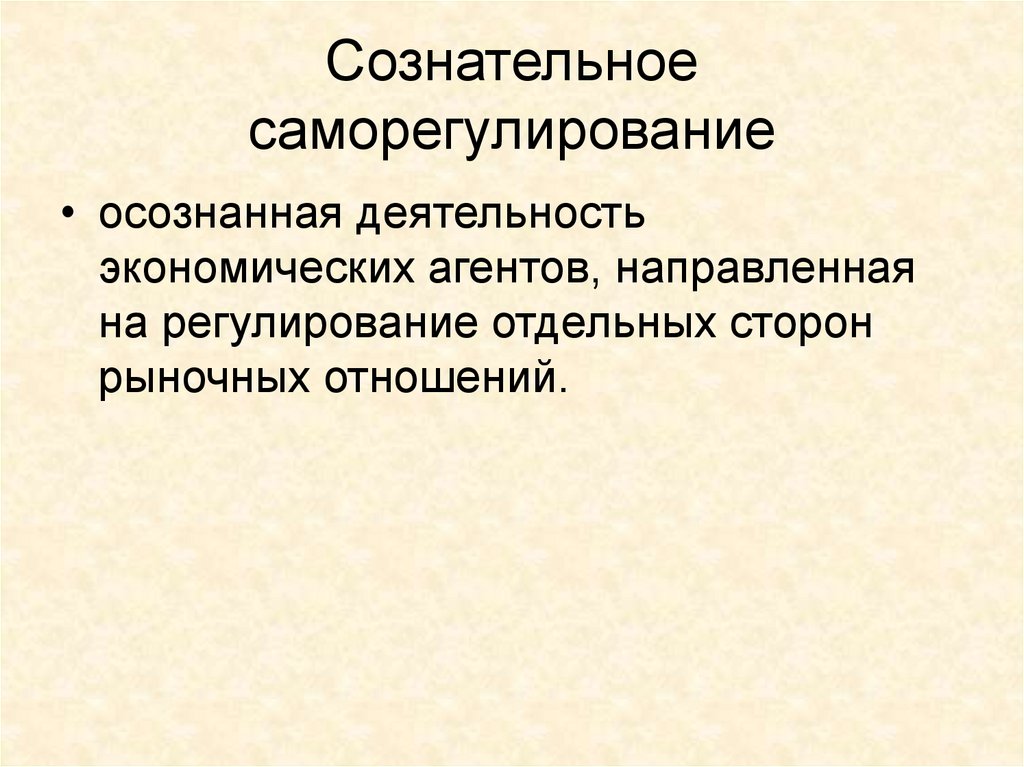 Сознательная активность животного. Эффект саморегулирования.