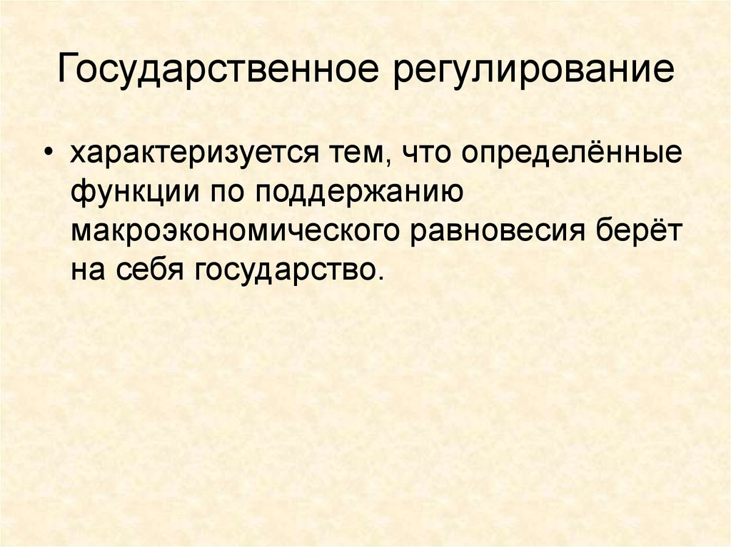 Государственное регулирование рынка и цен. Функция государства по регулированию рынка земли. Неуместное рыночное регулирование. Регулирование рынка.