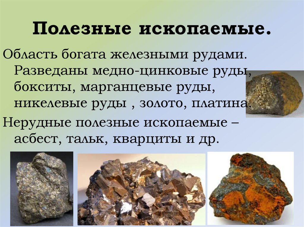 Полезные ис. Полезные ископаемые. Полезные ископаемые руды. Полезные ископаемые медные руды. Полезные ископаемые Свердловской области.