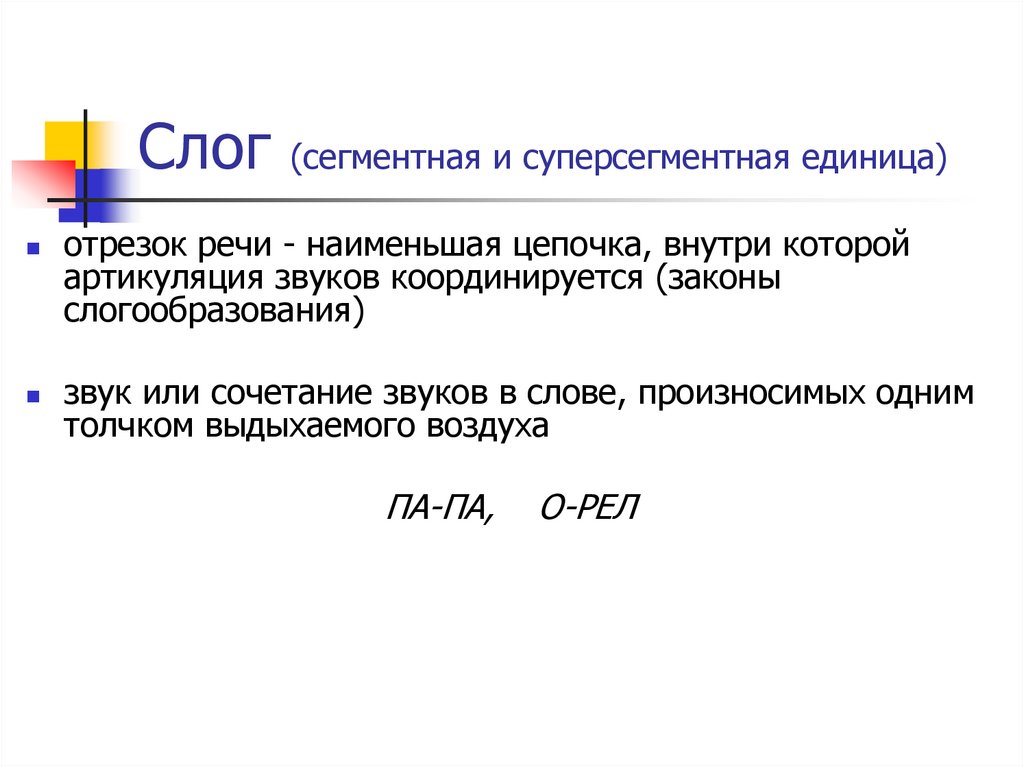 Почему слоги. Сегментные единицы речи. Сегмент в фонетике это. Сегментные звуковые единицы пример. Сегментные и суперсегментные единицы.