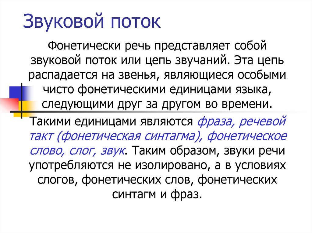 Слово такт. Звуковой поток речь. Речевой такт примеры. Фонетическое деление речевого потока. Единицы членения звукового потока.