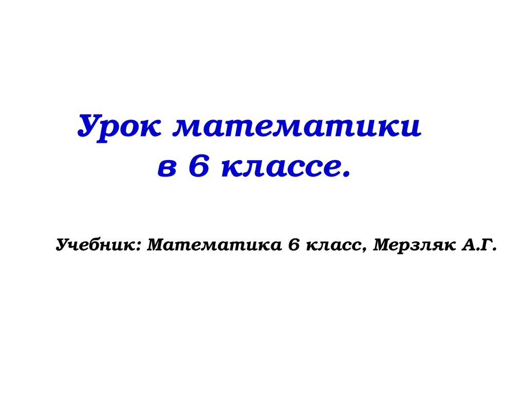 Урок математики в 6 классе - презентация онлайн