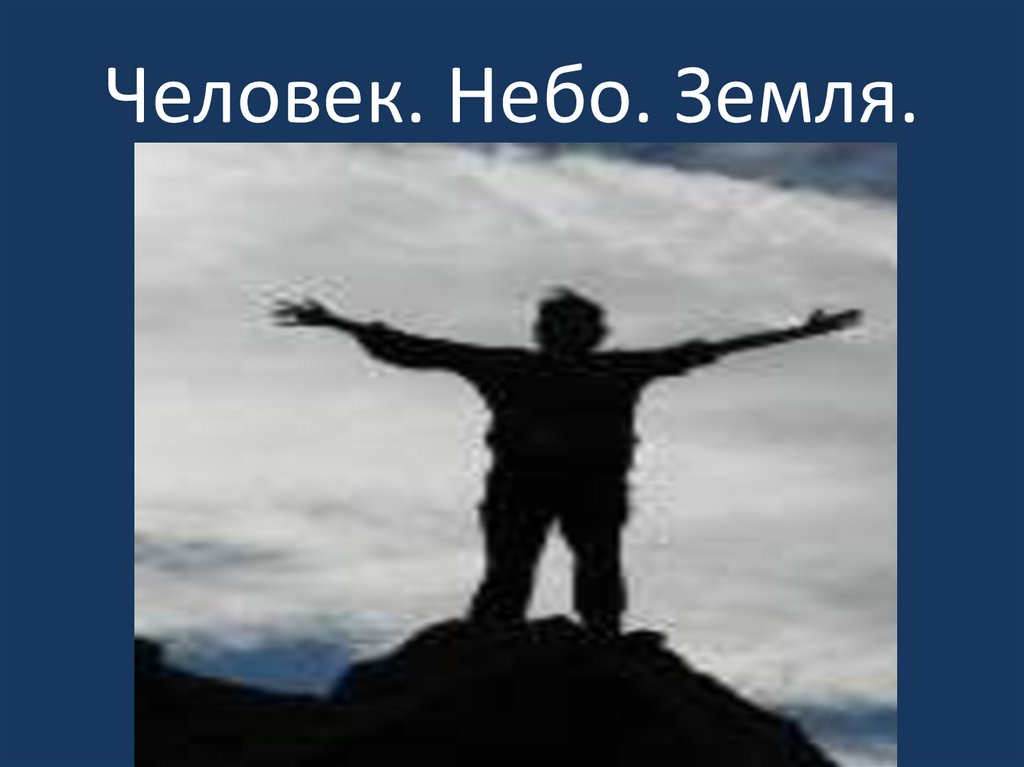 Земля небо человек. Небо земля человек. Небо земля человек минли. Лицо человека небо земля. Пульс небо человек земля.