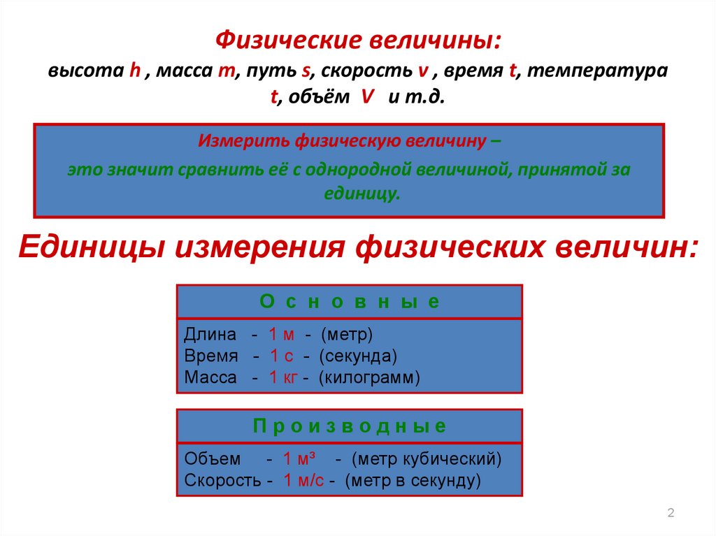 2 физической величиной является. Высота физическая величина. Путь физическая величина. Высота величина физика. Однородные физические величины.