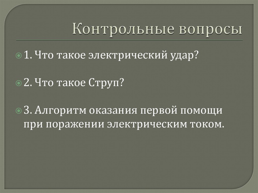 Контрольные вопросы