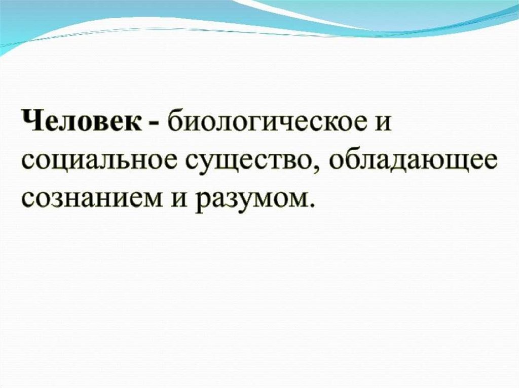 Дайте определение понятия человек. Человек определение. Человек это в обществознании. Человек это определение по обществознанию. Человек определение в обществознании.