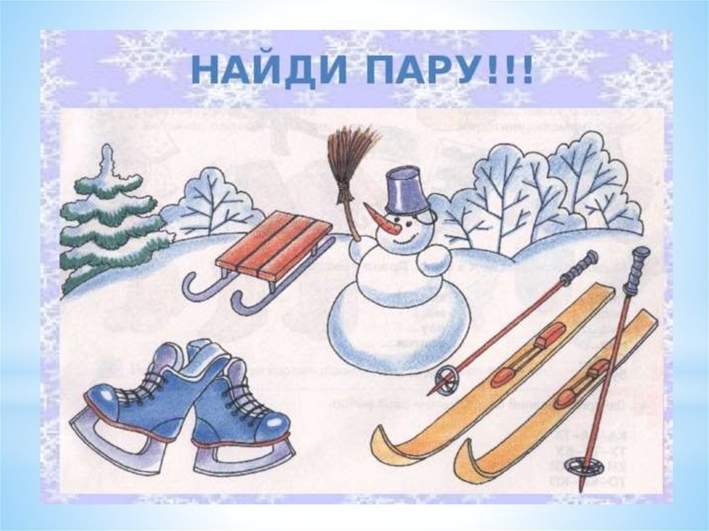 Картинки к зимним словам. Зима для дошкольников. Лыжи коньки санки. Картинка зима для дошкольников. Предметы для зимних развлечений.