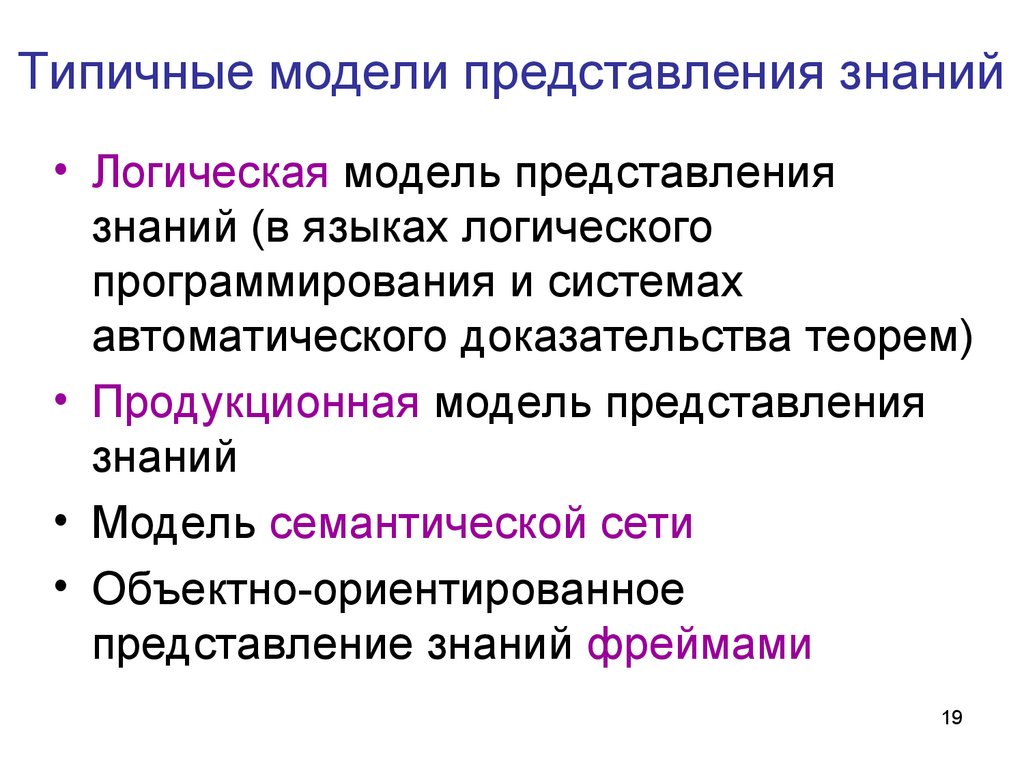 Характерная модель. Модель представления. Способы представления знаний в ЭС. Характеристика типичных моделей представления знаний.